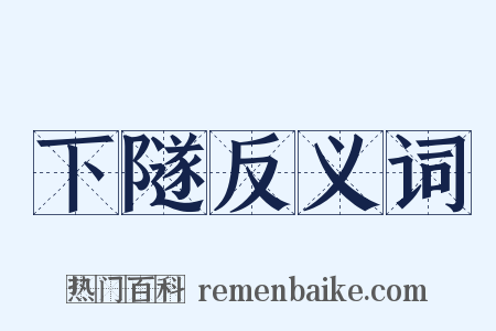 下隧反义词是什么意思的图片